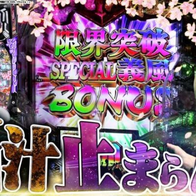 【e義風堂々3】爆裂機で脳汁と出玉が止まらん！カレンダープロジェクト2025！【3月編】【れんじろうのど根性弾球録第243話】[パチンコ]#れんじろう