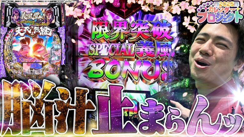 【e義風堂々3】爆裂機で脳汁と出玉が止まらん！カレンダープロジェクト2025！【3月編】【れんじろうのど根性弾球録第243話】[パチンコ]#れんじろう