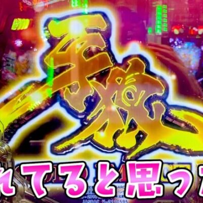 【牙狼GI】60万負けてる牙狼の新しいの出ちゃうのでそろそろ決着つけないとさらば諭吉【このごみ1850養分】