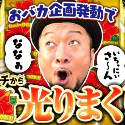 【沖ドキ！GOLDでおバカ企画を発動したら光りまくり】明日に向かって打てF 第30回 前編《嵐》沖ドキ！GOLD-30［パチスロ・スロット］