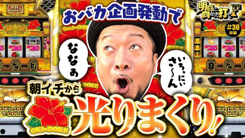 【沖ドキ！GOLDでおバカ企画を発動したら光りまくり】明日に向かって打てF 第30回 前編《嵐》沖ドキ！GOLD-30［パチスロ・スロット］