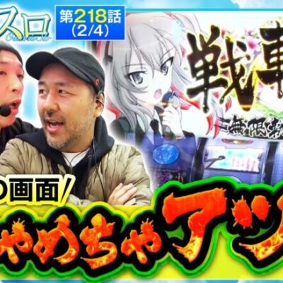【Lパチスロガールズ＆パンツァー 最終章】ガルパンを知らない人にとっては何の変哲もないAT開始画面ですが実はめちゃくちゃアツイ!!【おっさんずスロ　第218話(2/4)】