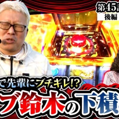 【Lパチスロガールズ＆パンツァー 最終章】厳しい下積み時代にあったブッ壊れ女性ライター「栄華」との事件に爆笑!!【ヒカル・ウシオの試写会　第45話 後編】