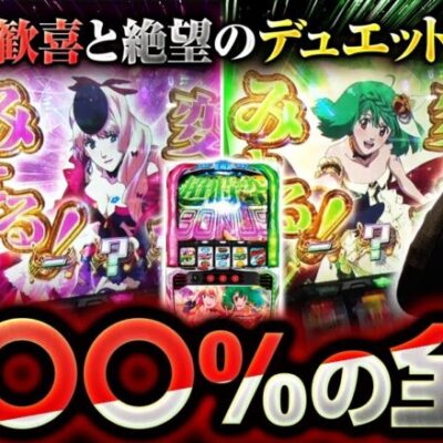 【Lパチスロ マクロスフロンティア4】完全自力の２択で決まる歓喜と絶望！成功率〇〇％の奇跡がZENTZを襲う!?【ZENTZ　第147話 前編】実戦店舗：プレイランドキャッスル知多東海店