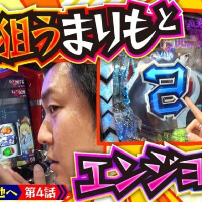 【L ひぐらしのなく頃に 業】まりも完走目前の中、橘は番組史上初パチンコ実戦!!【まりも・橘リノの神様仏様視聴者様!!　第160話(4/4)】