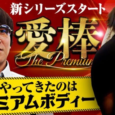 【Lラブ嬢3】待望の新シーズン開幕!!エロを愛し、エロに生きるアノコウタロー警部が返ってきた!!今回の愛棒はとんでもないプレミアムボディ!!【愛棒～THE PREMIUM～　第1話】