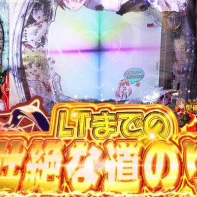 【LTアリア】1/399の重みを体験します【じゃんじゃんの型破り弾球録第495話】[パチンコ]#じゃんじゃん