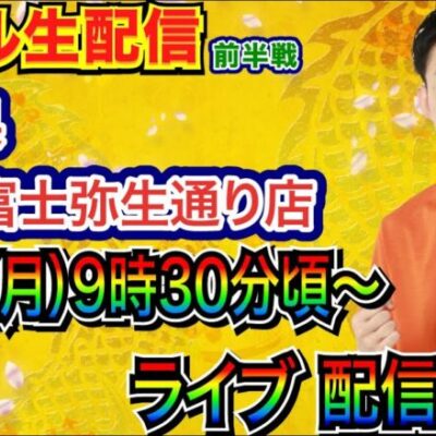 【ライブ実戦】 前半戦 緋弾のアリアLTで3万発目標！ 4/25で18周年の静岡県ABC富士弥生通り店で実戦！ 【パチンコライブ】【パチ7】