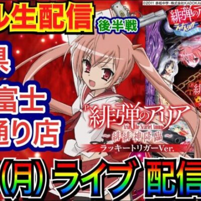 【ライブ実戦】 後半戦 緋弾のアリアLTで3万発目標！ 4/25で18周年の静岡県ABC富士弥生通り店で実戦！ 【パチンコライブ】【パチ7】