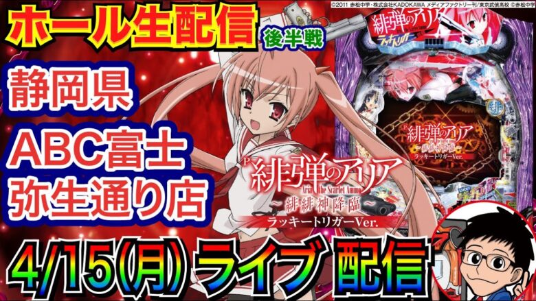 【ライブ実戦】 後半戦 緋弾のアリアLTで3万発目標！ 4/25で18周年の静岡県ABC富士弥生通り店で実戦！ 【パチンコライブ】【パチ7】