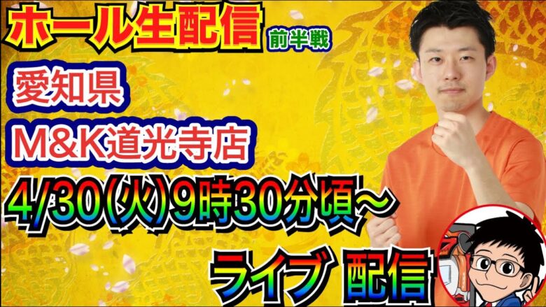 【ライブ実戦】 愛知県M&K道光寺店で実戦！ 新台系 or 良さげな台で月末勝利を目指す！【パチンコライブ】【パチ7】【せせりくん】