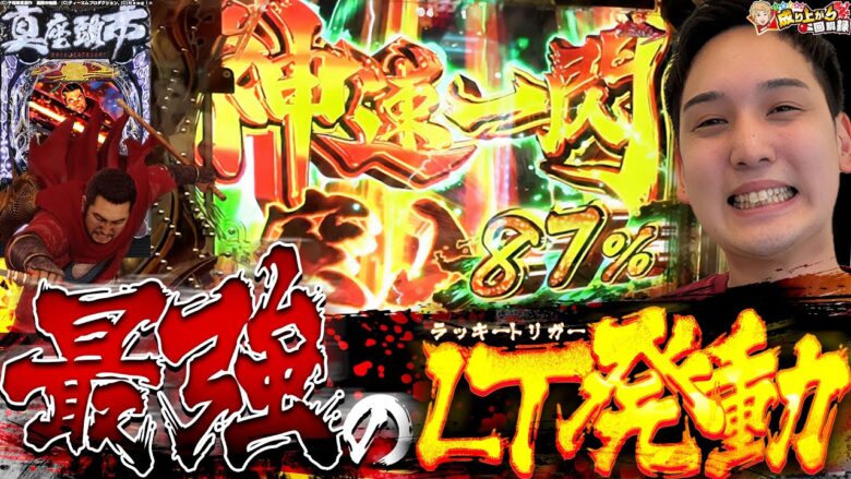 【P真・座頭市物語】これが神速の出玉力!ラッキートリガーの真髄を目撃せよ!!【いそまるの成り上がり回胴録第815話】[パチスロ][スロット]#いそまる