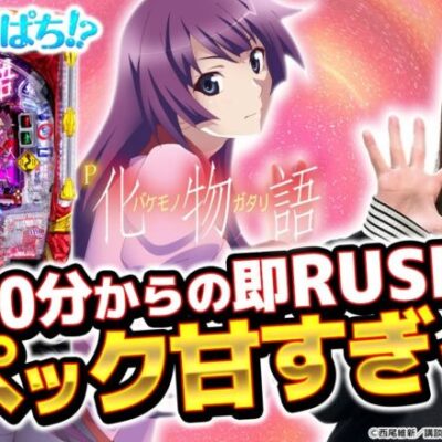 【P化物語 319ver.】～シリーズ最新作は安心の100％突入！！良スペックST機を最速実戦！！#41《神谷玲子》[必勝本WEB-TV][パチンコ][パチスロ]