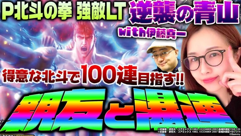 【P北斗の拳 強敵LT】親友と瀑連!!　得意な北斗で100連を目指す!!　 新台の青山・特別編「逆襲の青山with伊藤真一 #10」 #青山りょう #伊藤真一 #パチンコ #北斗 #ラッキートリガー