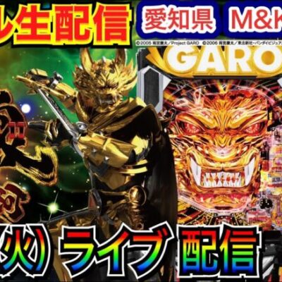 【ライブ実戦】 P牙狼11でテスト配信してたらオスイチしました！ 愛知県M&K道光寺店で実戦！ 【パチンコライブ】【パチ7】【せせりくん】