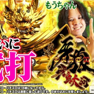 【P牙狼11～冴島大河～XX】もうちゃん&せせりくんが最速試打！新しい王道V-ST！【パチンコ】