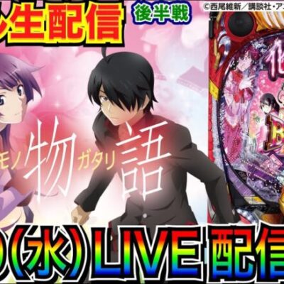 【ライブ実戦】後半戦 P化物語199ver.でまったり遊ぶ！【パチンコ】【パチ7】
