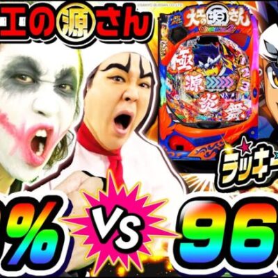 【新台】P大工の源さん超韋駄天2で88%vs96%ラッキートリガー｜1GAMEてつの妖回胴中記（特別編）【パチンコ】