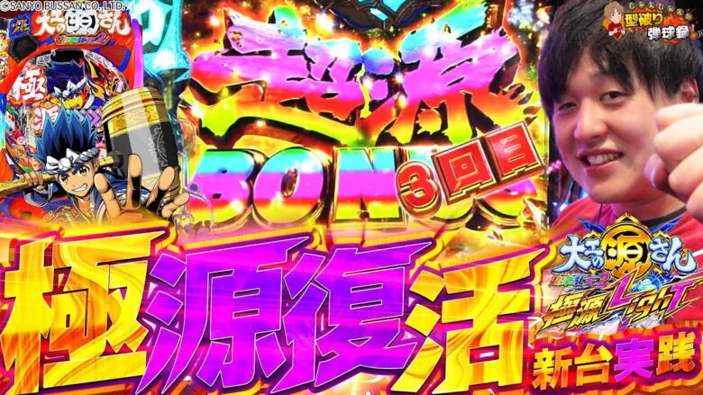 【新台P大工の源さん超韋駄天2極源LighT】あの源さんがラッキートリガーを搭載して帰ってきた!!実はこんな事が…【じゃんじゃんの型破り新台録】[パチンコ]#じゃんじゃん