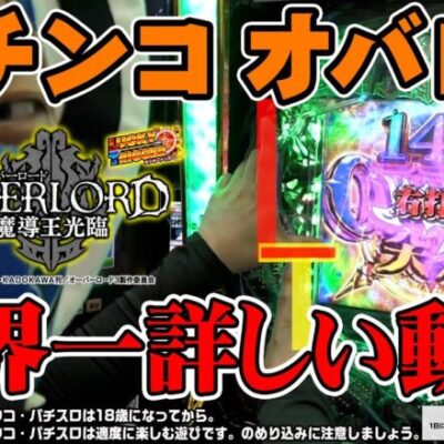 【PLT OVERLORD魔導王光臨】世界一詳しいパチンコオバロ実践【パチンコ】