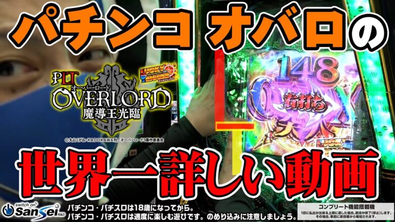 【PLT OVERLORD魔導王光臨】世界一詳しいパチンコオバロ実践【パチンコ】