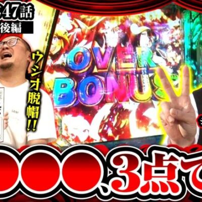 【PLT OVERLORD魔導王光臨】ALL2000発のRUSH突入！出玉で魅せる回かと思いきや、まさかの●●●３点でレビューがぶっ刺さる!!【ヒカル・ウシオの試写会　第47話 後編】