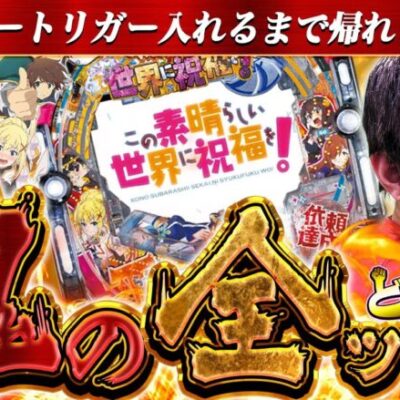 【PこのすばLT】俺はどうしても祝福RUSHに入れたいんだ...【れんじろうのど根性弾球録第241話】[パチンコ]#れんじろう