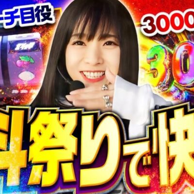 【北斗の拳で快勝!?】ゆずPON！第71回《倖田柚希》P北斗の拳 暴凶星［パチンコ・パチスロ・スロット］