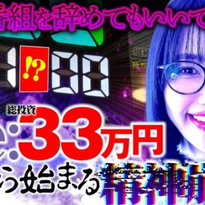 もう、番組を辞めてもいいですか？ Re:33万円から始まる精神崩壊「最弱の青山」#5 　#青山りょう #パチンコ #リゼロ2