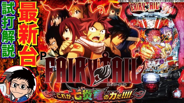 【パチンコ 新台】RUSH中40%で3000発＋αの威力！「P FAIRY TAIL これが七炎竜の力だ（藤商事）」をパチ7編集部せせりくんが試打解説！【パチンコ】【パチ7】