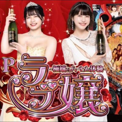 【パチンコ 新台】RUSH突入80%で継続は約72%、右打ち半分で3000発！「Pラブ嬢〜極嬢のハーレム体験〜（アムテックス）」をパチ7編集部せせりくんが試打解説！【パチンコ】【パチ7】