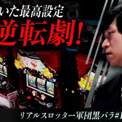 【S炎炎ノ消防隊】リアルスロッター軍団黒バラ【ヨシノブ】#100