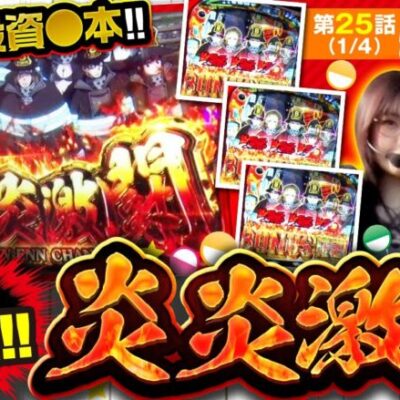 【S炎炎ノ消防隊】朝イチから炎炎激闘突入で最高すぎる展開に！！【ミラカプ　第25話】