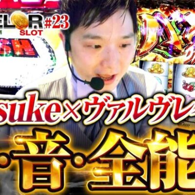 【ヴヴヴと添い遂げる覚悟はあるか!?】sasuke's パチェラー・スロット 第23回《sasuke》パチスロ 革命機ヴァルヴレイヴ［パチスロ・スロット］