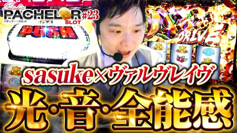 【ヴヴヴと添い遂げる覚悟はあるか!?】sasuke's パチェラー・スロット 第23回《sasuke》パチスロ 革命機ヴァルヴレイヴ［パチスロ・スロット］