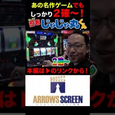 名作ゲーのスロットでもしっかり２確～！#SLOT忍者じゃじゃ丸くん #シーサ。 #シーサ。の回胴日記