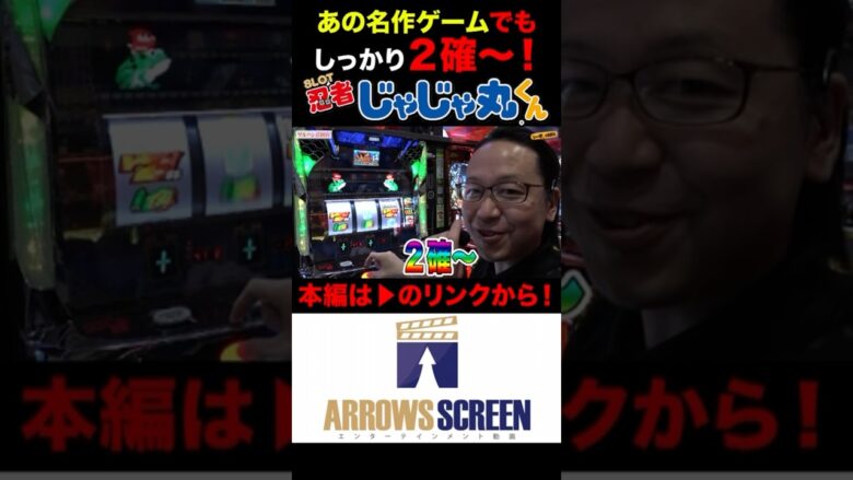 名作ゲーのスロットでもしっかり２確～！#SLOT忍者じゃじゃ丸くん #シーサ。 #シーサ。の回胴日記 | ふくアンテナ