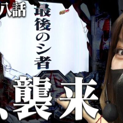 【シン・エヴァンゲリオンTypeレイ】新オカルト、次回予告打法が強すぎた結果【横浜の女#28】[パチンコ][スロット][スマパチ]