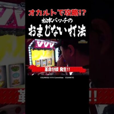 【Vはリールから灯す】苦手な革命ラッシュはオカルト打法で継続を目指す！【成すまま第235回】 #Shorts