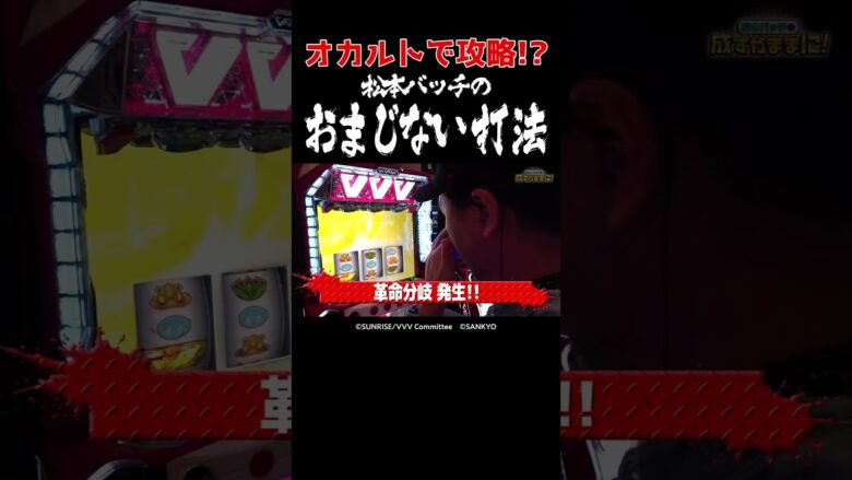 【Vはリールから灯す】苦手な革命ラッシュはオカルト打法で継続を目指す！【成すまま第235回】 #Shorts