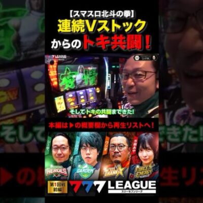連続Vストックからのトキ共闘！#スマスロ北斗の拳 #シーサ。 #777リーグ #777LEAGUE #スリーセブンリーグ