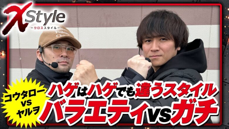 【スマスロモンキーターンV】真逆の薄毛兄弟が見せる!!これが俺達のハゲスタイル!!【X style　第14話　コウタロー vs ヤルヲ】