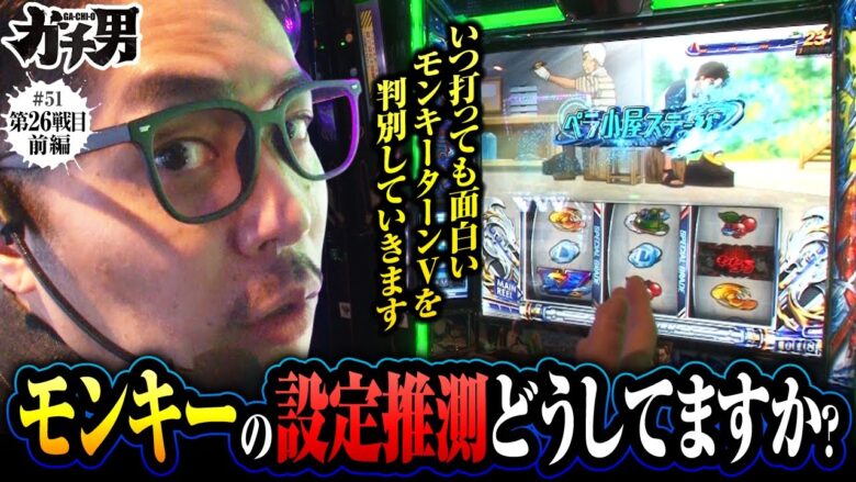 【スマスロモンキーターンV】好きな台を打って勝ちたい!!モンキーⅤを判別しながら打っていきます!!【ガチ男　第51話 前編】