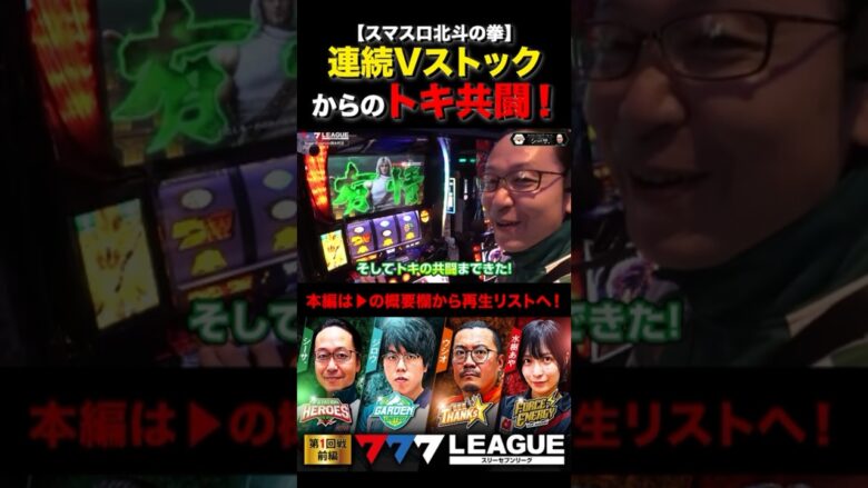 連続Vストックからのトキ共闘！#スマスロ北斗の拳 #シーサ。 #777リーグ #777LEAGUE #スリーセブンリーグ