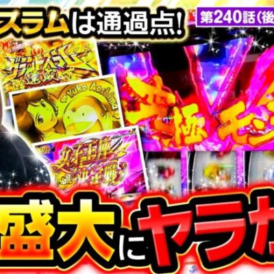 【スマスロモンキーターンV】五十嵐が上位ATで見せ場と出玉を作り、相方の七瀬は番組最高記録を更新する！【静香＆マリアのななはん　第240話 後編】