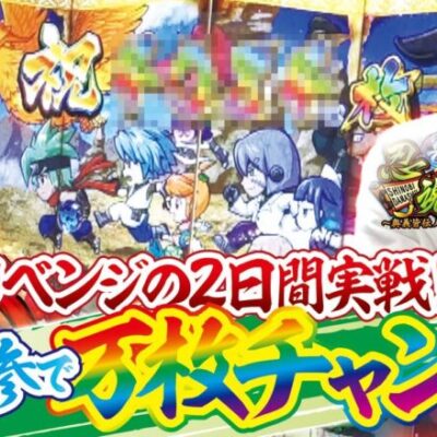 【圧倒的リベンジ】打っちぎり -さわっち編- vol.10　[BASHtv][パチスロ][スロット]