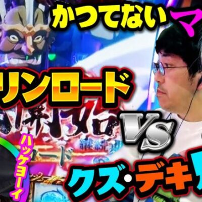 【かつてないマジ顔】ゴブリンロードVSクズ・デキ兄妹 【バイト代が入ったの】 第15話 後編　#木村魚拓 #水樹あや #スマスロ