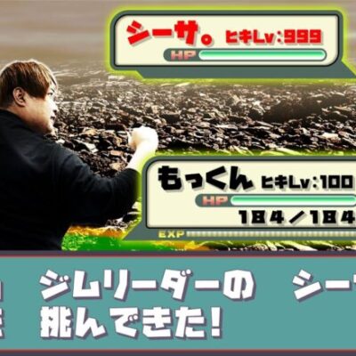 【ジムリーダー戦開幕！ ヒキのジム】もっくん vs シーサ。 「スロっちょ！第184話」