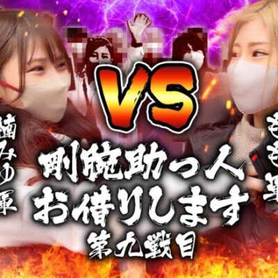 【もも軍VS楠みゆ軍】前回の因縁を果たすべく、再戦を挑んだ結果【剛腕助っ人お借りします＃9】[パチンコ][スロット][スマスロ][スマパチ]