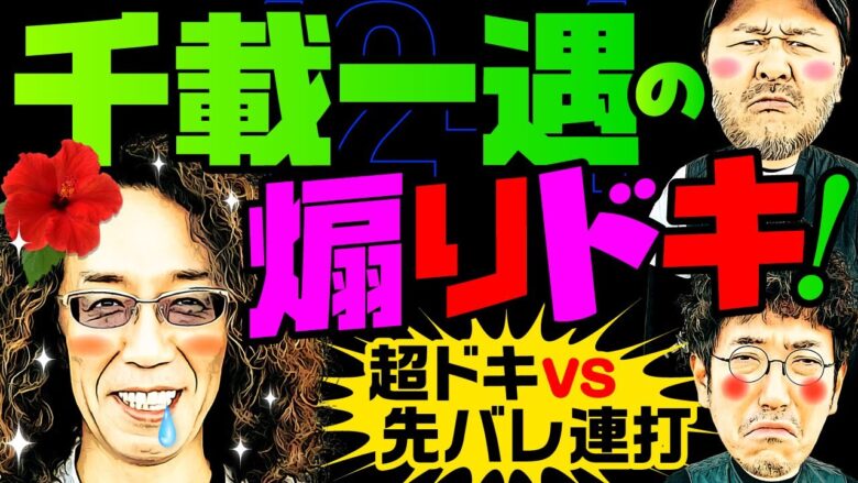 千載一遇の煽りドキ！超ドキvs先バレ連打【変動ノリ打ち〜非番刑事】42日目(4/4) [#木村魚拓][#沖ヒカル][#松本バッチ]